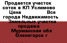 Продается участок 27,3 соток в КП«Услимово». › Цена ­ 1 380 000 - Все города Недвижимость » Земельные участки продажа   . Мурманская обл.,Оленегорск г.